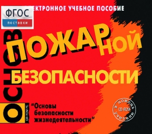 Основы пожарной безопасности. (Электронное учебное пособие по курсу ОБЖ) - fgospostavki.ru - Норильск