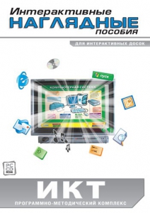 Интерактивные наглядные пособия. ИКТ. Программно-методический комплекс - fgospostavki.ru - Норильск