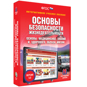 ОБЖ. Основы медицинских знаний и здорового образа жизни - fgospostavki.ru - Норильск