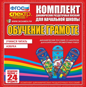 Динамические раздаточные пособия. Русский язык (шнуровка). Азбука, учимся читать. - fgospostavki.ru - Норильск