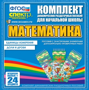 Динамические раздаточные пособия. Математика (Эластичные элементы). Единицы измерения, доли и дроби. - fgospostavki.ru - Норильск