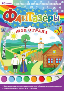 Фантазеры. Моя страна. Программно-методический комплекс - fgospostavki.ru - Норильск