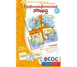 Орфографический этюд - fgospostavki.ru - Норильск