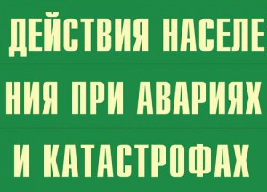 Комплект плакатов "Действия населения при авариях и катастрофах" - fgospostavki.ru - Норильск