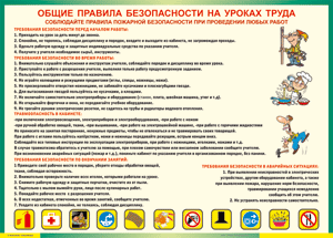 Таблица "Общие правила безопасности на уроках труда" (100х140 сантиметров, винил) - fgospostavki.ru - Норильск