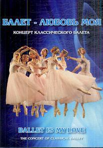 DVD "Балет – любовь моя" - fgospostavki.ru - Норильск