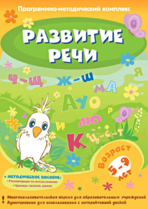 Развитие речи. Программно-методический комплекс - fgospostavki.ru - Норильск