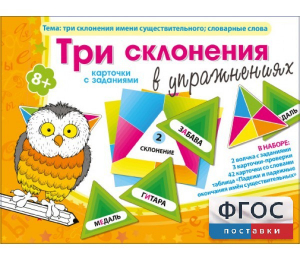 Три склонения в упражнениях - fgospostavki.ru - Норильск