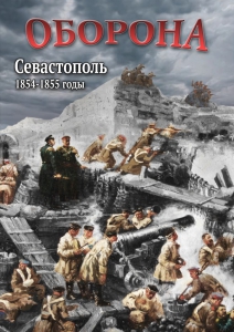 DVD "Оборона. Севастополь. 1854-1855 гг." - fgospostavki.ru - Норильск