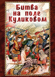 DVD "Битва на поле Куликовом" - fgospostavki.ru - Норильск