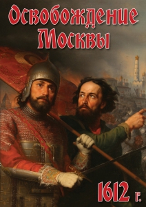 DVD "Освобождение Москвы.1612 год" - fgospostavki.ru - Норильск
