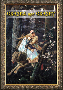 DVD "Сказка про сказку" - fgospostavki.ru - Норильск