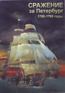 DVD "Сражение за Петербург. 1788-1790 гг." - fgospostavki.ru - Норильск