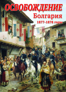 DVD "Освобождение. Болгария. 1877-1879 гг." - fgospostavki.ru - Норильск