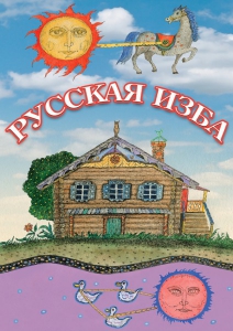 DVD "Русская изба" - fgospostavki.ru - Норильск