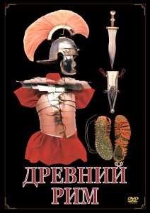 DVD "Древний Рим" - fgospostavki.ru - Норильск