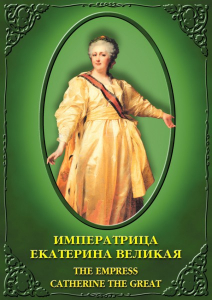 DVD "Императрица Екатерина Великая" - fgospostavki.ru - Норильск