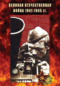DVD "Великая Отечественная война 1941-45 гг." - fgospostavki.ru - Норильск