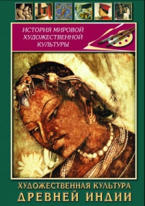 DVD "Художественная культура древней Индии" - fgospostavki.ru - Норильск