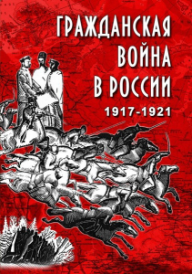 DVD "Гражданская война в России. 1917-1921 гг." - fgospostavki.ru - Норильск