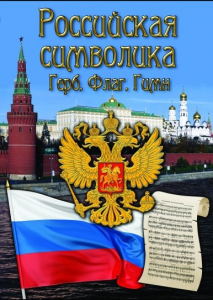 DVD "Российская символика. (История герба, флага, гимна)" - fgospostavki.ru - Норильск