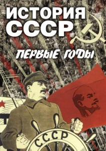 DVD "История СССР. Первые годы " - fgospostavki.ru - Норильск
