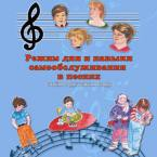 CD "Режим дня и навыки самообслуживания в песнях. Поем в детском саду.Веселый день дошкольника. Выпуск 3" - fgospostavki.ru - Норильск
