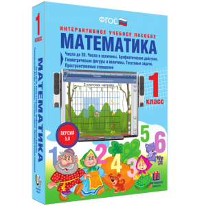 Математика 1 класс. Числа до 20. Числа и величины. Арифметические действия. Геометрические фигуры и величины. Текстовые задачи. Пространственные отношения - fgospostavki.ru - Норильск