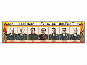 Стенды "Полководцы Великой Отечественной войны" Вариант 1 - fgospostavki.ru - Норильск