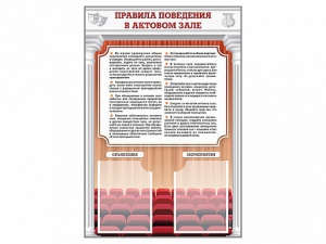 Стенд-уголок "Правила поведения в актовом зале" - fgospostavki.ru - Норильск