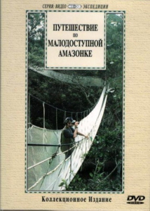 DVD "Путешествие по малодоступной Амазонке" - fgospostavki.ru - Норильск