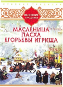 DVD "Русские традиции. Весенние праздники" - fgospostavki.ru - Норильск