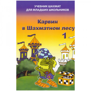 Барский В. "Карвин в Шахматном лесу. Учебник шахмат для младших школьников", Книга 1 - fgospostavki.ru - Норильск
