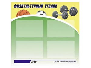 Стенд информационный "Физкультурный уголок" (80х75 сантиметров, 4 кармана, алюминиевый профиль) - fgospostavki.ru - Норильск