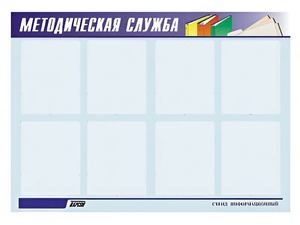 Стенд "Методическая служба" (80х110 сантиметров, 8 карманов, алюминиевый профиль) - fgospostavki.ru - Норильск