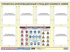 Стенд информационный "Правила техники безопасности в кабинете химии" (80х110, 6 карманов) - fgospostavki.ru - Норильск