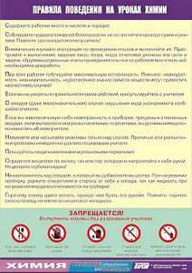 Таблица демонстрационная "Правила поведения на уроках химии" (винил 70х100) - fgospostavki.ru - Норильск