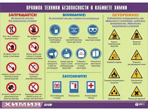 Таблица демонстрационная "Правила техники безопасности в кабинете химии" (винил 70х100) - fgospostavki.ru - Норильск