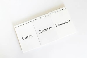 Перекидное табло для устного счета (ламинированное) - fgospostavki.ru - Норильск