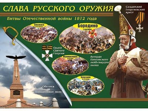 Таблица демонстрационная "Слава русского оружия" (винил 70*100) - fgospostavki.ru - Норильск