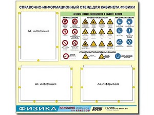 Стенд информационный "Правила техники безопасности в кабинете физики" (75*70, 3 кармана) - fgospostavki.ru - Норильск