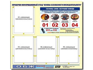Стенд информационный "Основы безопасности жизнедеятельности" (80*75, 4 кармана) - fgospostavki.ru - Норильск