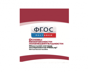 Инструктивно-методические материалы по проведению лабораторных работ c использованием Модульной системы экспериментов PROLog по ОБЖ - fgospostavki.ru - Норильск