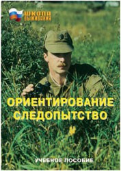 Брошюра "Ориентирование. Следопытство" - fgospostavki.ru - Норильск