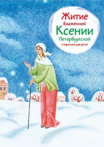 Житие блаженной Ксении Петербургской в пересказе для детей - fgospostavki.ru - Норильск