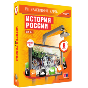 Интерактивные карты. История России. XIX в. 8 класс - fgospostavki.ru - Норильск
