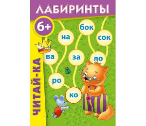 Лабиринты "Читай-ка" - fgospostavki.ru - Норильск