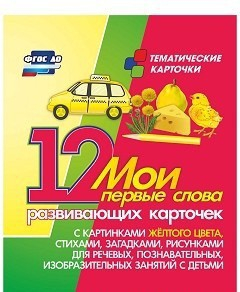 Тематические карточки "Мои первые слова" (желтый цвет) - fgospostavki.ru - Норильск
