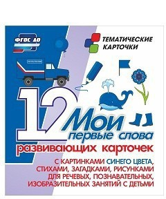 Тематические карточки "Мои первые слова" (синий цвет) - fgospostavki.ru - Норильск