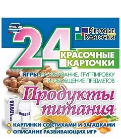 Игровые карточки "Продукты питания" - fgospostavki.ru - Норильск